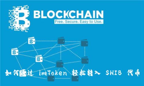 如何通过 imToken 轻松转入 SHIB 代币
