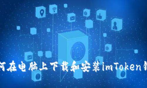 如何在电脑上下载和安装imToken钱包