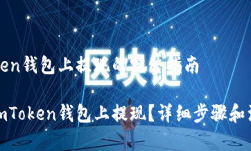 在imToken钱包上提现的完整指南

如何在imToken钱包上提现？详细步骤和注意事项