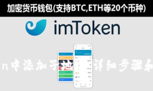 如何在imToken中添加子地址：详细步骤和常见问题解答