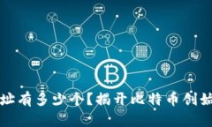 中本聪钱包地址有多少个