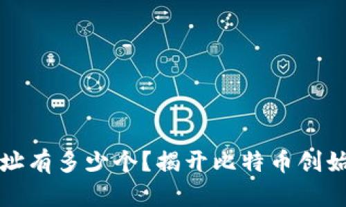 中本聪钱包地址有多少个？揭开比特币创始人的神秘面纱