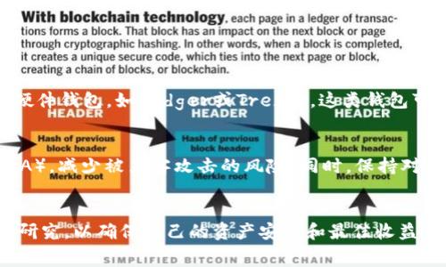  biaisoti tokenim空投指南：获取免费代币的最佳方式 / 

 guanjianci tokenim, 空投, 免费代币, 加密货币, 代币分发 /guanjianci 

1. 什么是Tokenim空投？

Tokenim空投是一种加密货币项目为推广其代币而实施的市场营销策略。通过这种方式，项目方能够向用户免费分发一定数量的代币，以此吸引更多的关注和用户参与。空投一般不需要参与者支付任何费用，只需完成一些简单的任务，比如注册账户或者在社交媒体上分享信息。


对于许多投资者和加密爱好者来说，Tokenim空投成为获取新代币的一个有吸引力的途径。这不仅是因为受到的空投一般都是项目方刚推出的代币，很多情况下在项目成功后具备升值潜力；同时也增加了用户对项目的参与和认知，有助于建立项目的社区和生态系统。


2. Tokenim如何进行空投？

Tokenim 空投通常分为几个步骤。首先，项目方会在官方网站或者社交媒体平台上发布空投信息，说明空投的目的、时间以及参与条件。通常，用户需要关注官方社交媒体账号、转发指定内容、填写表单或在社区中活跃来获得空投资格。


在参与者满足条件后，项目方将在空投结束后，通过钱包地址将代币分发给用户。这里需要注意的是，用户在参与空投时，一定要确保自己的钱包地址是正确的，并且选择一个支持该代币的加密货币钱包。一些代币可能只支持特定类型的钱包，例如ERC20代币需要使用以太坊支持的钱包。


3. 参与Tokenim空投的风险与注意事项

虽然Tokenim空投为用户提供了获取免费代币的机会，但也存在一定的风险和注意事项。首先，参与空投时，一些项目方可能会要求用户提供个人信息或私钥。务必确保这些信息秘籍不被泄露，绝对不要分享钱包的私钥给任何人，这可能导致资产被盗。


其次，并不是所有的空投都值得参与。有些空投可能是为了诈骗而设计，用户在参与后既无法获得代币，也可能面临个人信息被盗取的风险。因此，建议用户在参与任何空投之前，先对项目进行充分的研究，查看项目的背景、团队以及社区反馈等信息。


4. Tokenim空投的价值如何评估？

在参与Tokenim空投时，了解空投代币的潜在价值非常重要。首先，可以从项目的背景入手，了解该项目是否有良好的前景和可持续性。例如，查看项目的白皮书、商业模式、团队的专业背景、合作伙伴以及之前的成就等。


其次，可以关注社区的反馈，比如在Telegram、Twitter、Reddit等平台上查看用户的讨论，评估项目的热度和关注度，了解社区对项目的接受程度。同时，在交易所上的交易量和代币流动性也能为判断其价值提供帮助。此外，一些代币可能会在硬分叉、点对点交易或其他增值活动中占有一席之地。


5. 如何安全地存储Tokenim空投代币？

空投的代币一旦分发给用户，就需要妥善存储以防被盗或者丢失。安全存储代币的基本原则是使用安全性高的钱包。推荐使用硬件钱包，如Ledger或Trezor，这类钱包可以脱离网络，有效防止网络攻击。此外，使用支持多种代币的钱包，如MetaMask、Trust Wallet等也是一个不错的选择。


另外，日常操作中，用户应该定期备份自己的钱包数据以及助记词，以免丢失。确保为钱包设置强密码，并启用双重身份验证（2FA），减少被黑客攻击的风险。同时，保持对钱包的更新，以防止出现已知安全漏洞影响资产的安全。


综上所述，Tokenim空投虽是获取免费代币的一个好机会，但参与者在享受这一机会的同时，也应保持警惕，做好充分的准备与研究，以确保自己的资产安全和最佳收益。当我们能够清楚了解Tokenim空投的具体流程、风险、价值评估及存储方式时，就能更有信心地参与其中。
