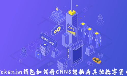 
Tokenim钱包如何将CNNS转换为其他数字货币