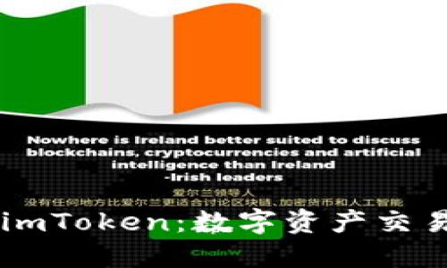 深入了解OKCoin与imToken：数字资产交易与管理的最佳选择