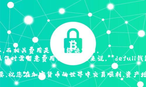    defull钱包：安全、便捷的数字资产管理解决方案  / 

 guanjianci  defull钱包, 数字钱包, 加密货币, 数字资产, 区块链  /guanjianci 

什么是defull钱包？
在当今数字经济快速发展的时代，**数字钱包**成为管理和交易**数字资产**的重要工具。**defull钱包**是一款新兴的**数字钱包**，它旨在为用户提供安全、便捷的**加密货币**管理解决方案。这个平台旨在覆盖多种加密货币，为用户提供一个高效的存储和交易环境。

与传统钱包相比，**defull钱包**的最大优势在于它的安全性。它利用先进的加密技术，确保您的资金和交易信息不会被外界轻易获取。此外，**defull钱包**还支持多重签名技术，使得用户在执行交易时可以设定额外的安全性要求，极大地降低了被盗的风险。

对于新手用户来说，**defull钱包**的界面友好，易于上手。无论您是想要存储、发送还是接收加密货币，流程都非常简单。对于有一定经验的用户，**defull钱包**的高级功能同样能够满足他们的需求。例如，它支持多种交易策略，用户可以根据市场情况灵活调整自己的交易方式。

defull钱包的主要功能
**defull钱包**的功能众多，涵盖了用户在数字资产管理中所需的方方面面。以下是一些主要功能：

ul
    li加密货币存储：**defull钱包**支持多种主流加密货币的存储，包括比特币、以太坊等，用户可以将多种资产集中管理。/li
    li安全管理：采用双重身份验证、冷存储和多重签名等技术，确保您的资产安全。/li
    li快速交易：即时交易处理，用户可以在几秒钟内完成交易，适合快速市场反应。/li
    li市场分析：内置市场数据分析工具，用户可以随时获取市场动态和行情分析，帮助其做出更好的投资决策。/li
    li用户社区：通过应用内的社区功能，用户可以彼此交流经验，分享投资策略。/li
/ul

如何开始使用defull钱包？
开始使用**defull钱包**非常简单。首先，您需要下载**defull钱包**的应用程序，支持多个平台，包括iOS和Android。安装成功后，您需要创建一个账户。在注册过程中，系统会要求您设置强密码并进行身份验证，以确保账户安全。

在账户创建完成后，您可以通过钱包的“充值”功能将您的**加密货币**转入钱包中。支持的充值方式通常包括银行转账和其他主流支付方式。充值完成后，您随时可以开始交易。无论是发送、接收还是转换货币，整个过程都经过精简设计，可以快速完成。

此外，**defull钱包**还提供相关的教育资源，帮助新用户更好地理解如何使用该平台和管理**数字资产**。这些资源包括在线教程、视频讲解、常见问题解答等。

为何选择defull钱包而不是其他钱包？
市场上有很多**数字钱包**，但**defull钱包**凭借其独特的功能和优势脱颖而出。首先，安全性是用户最关注的问题。**defull钱包**在这一点上投入了大量的资源，确保用户的资产安全不受威胁。

其次，**defull钱包**的用户界面极其友好，提供了一流的用户体验。无论您是新手还是有经验的交易者，在使用该平台时都有良好的感觉。此外，**defull钱包**的多平台支持让用户可以随时随地访问自己的资产，在移动设备上完成交易非常方便。

最重要的是，**defull钱包**提供定期的更新与维护，确保它始终与市场变化相适应。这包括对新兴币种的支持、功能的改进以及安全性的提升。这意味着选择**defull钱包**，您可以获得一个长期、安全可靠的**数字资产**管理工具。

defull钱包的未来展望
随着区块链技术的进步和加密货币受欢迎程度的提升，**defull钱包**在未来有着广阔的发展前景。随着用户数量的增加，平台也将不断，添加更多功能，如更快的交易确认、更广泛的币种支持等。

此外，**defull钱包**还计划开展更多的合作与整合，尤其是在金融科技领域，旨在提供一体化的**数字资产**管理解决方案。这不仅包括与其他钱包服务的兼容性，还有可能与传统金融机构的联动，推动加密货币的普及和应用。

通过不断的创新与改进，**defull钱包**将努力成为全球用户首选的**数字钱包**，为每一位用户提供最优质的服务和最安全的保障。

常见问题解答
h41. defull钱包的安全性如何？/h4
**defull钱包**采用多重安全措施以保护用户的资金，具体包括：
ul
    li加密技术：所有用户数据都经过高级加密处理，确保信息安全。/li
    li双重身份验证：用户在登录和交易时需通过第二步验证来保护账户。/li
    li冷存储：大部分资产储存于离线冷钱包中，以防止黑客攻击。/li
/ul
这种多层次的安全防护能够有效降低被盗风险，用户在使用时可以更加安心。不过，用户也需保持自身的安全意识，比如定期更换密码、不随意点击陌生链接等。

h42. 如何恢复defull钱包的账户？/h4
如果您忘记了**defull钱包**的密码或需要恢复账户，可以根据以下步骤进行：
ul
    li点击“忘记密码”，输入您注册时使用的邮箱，系统会发送重置链接到您的邮箱。/li
    li按照邮件中的指引设置新密码，并确保新密码强度很高。/li
    li如果您备份了密钥或助记词，可以使用这些信息通过钱包的恢复功能继续访问您的资产。/li
/ul
定期备份您的助记词是非常重要的，丢失助记词将会导致您无法找回钱包内的任何资产。

h43. defull钱包支持哪些加密货币？/h4
目前，**defull钱包**支持多种主流的加密货币，其中包括：
ul
    li比特币（BTC）/li
    li以太坊（ETH）/li
    li莱特币（LTC）/li
    li瑞波币（XRP）等多种ERC-20代币/li
/ul
随着市场的发展，**defull钱包**计划定期添加新的加密货币，从而为用户提供更全面的资产管理服务。用户也可以通过钱包内的建议功能了解哪些币种未来具有投资潜力。

h44. 如何使用defull钱包进行交易？/h4
在**defull钱包**中进行交易非常简单，您只需按以下步骤操作：
ul
    li打开钱包应用，并登录您的账户。/li
    li选择“发送”或“接收”功能，来进行相应的操作。/li
    li在发送页面，输入接收方的地址和金额，并确认交易信息。/li
    li在接收页面，您可以看到您的钱包地址，并分享给需要向您转账的人。/li
/ul
每笔交易都会经过区块链验证，通常在几分钟内即可完成。并且**defull钱包**系统会让您实时跟踪交易状态。

h45. defull钱包是否收费？/h4
使用**defull钱包**通常是免费的，但涉及交易时可能会收取一定的网络费。这是因为每笔交易都会在区块链上确认，而相关费用是由网络决定的。
此外，某些特定的高级服务或功能可能会收取额外费用，这一切都会在交易确认过程中给出明确提示。因此，用户在操作时需留意费用详情。总的来说，**defull钱包**十分注重透明性，致力于为用户提供高质量、可负担的服务。

以上就是对**defull钱包**的详细介绍，希望对您有所帮助。在数字资产管理的过程中，选择一个合适的钱包至关重要，祝您在加密货币的世界中交易顺利，资产增值！