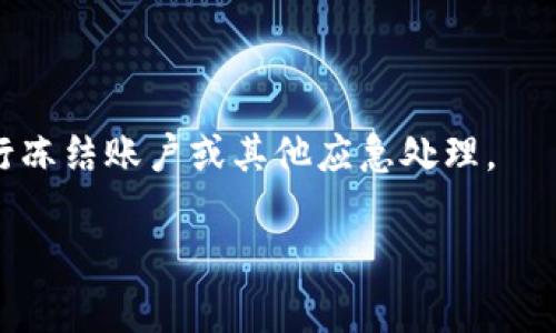   imToken转账密码使用指南与安全提示 / 

 guanjianci imToken, 转账密码, 数字资产, 钱包安全, 区块链 /guanjianci 

随着数字资产的普及和区块链技术的发展，越来越多的人开始使用移动钱包来管理他们的加密货币。其中，imToken是一款广受欢迎的钱包应用，因其界面友好、安全性高而吸引了大量用户。然而，用户在使用imToken进行转账时，经常会遇到转账密码的相关问题。本文将详细介绍imToken转账密码的相关内容，包括使用方法、安全性和常见问题解答，以帮助用户更好地理解和管理他们的数字资产。

什么是imToken转账密码？
imToken转账密码是用户在使用imToken钱包进行转账操作时，需要输入的一种安全密码。此密码与用户的钱包地址相关联，旨在保护用户的数字资产不被未授权的访问或转账。转账密码通常是在用户首次设置钱包时定义的，并且在进行每一次转账操作时都会被要求。这样设计的目的是为了增强钱包的安全性，确保只有真正的拥有者才能操作资产。

如何设置imToken的转账密码？
在使用imToken钱包之前，用户需要设置转账密码。设置转账密码的步骤如下：
ol
li下载并安装imToken：首先，用户需要在移动设备上下载并安装imToken应用，支持iOS和Android系统。/li
li创建新钱包或导入已有钱包：打开应用后，用户可以选择创建一个新钱包或导入已存在的钱包。如果是新钱包，系统会引导用户设置密码。/li
li设置转账密码：在创建钱包的过程中，用户需要输入一个转账密码。建议密码长度不少于6位，且包含字母和数字，以增加密码的复杂性和安全性。/li
li确认转账密码：再次输入转账密码进行验证，确保没有输入错误。/li
li完成设置：完成以上步骤后，用户的转账密码就设置成功，可以开始使用imToken进行加密货币的转账了。/li
/ol
在设置转账密码时，用户应确保密码易于记忆但又不容易泄露，避免简单的数字组合或常用的字符，以降低被破解的风险。

转账密码的安全性如何保障？
密码是保护用户数字资产的重要手段，imToken非常重视转账密码的安全性。在使用时，用户应注意以下几点，以确保转账密码的安全：
ul
li定期更换密码：用户应定期更换转账密码，避免长期使用同一密码，这样可以减小密码被破解的风险。/li
li启用双重认证：建议用户在imToken中启用双重认证功能，增加一个额外的安全层，即便密码泄露，黑客也无法轻易转账。/li
li谨慎分享信息：用户在与他人交流时，应避免透露与钱包相关的任何敏感信息，包括转账密码。这包括在社交媒体上、聊天室等地方。/li
li监控账户活动：用户应时常检查钱包的交易记录，如发现任何异常的交易，应立即修改密码并联系imToken客服。/li
li设备安全：确保用于访问imToken钱包的智能手机或平板电脑安全，避免使用越狱或root过的设备，因为这些设备的安全性相对较低。/li
/ul
通过以上措施，用户可以有效地提升转账密码的安全性，从而保护自己的数字资产不受损失。

如何找回或重置imToken的转账密码？
在使用过程中，用户可能会忘记转账密码，或者想要更改转账密码。在这种情况下，可以按照以下步骤进行找回或重置：
ol
li打开imToken应用：启动imToken应用，进入登录界面。/li
li选择找回密码：在密码输入框下，用户将看到“忘记密码”或“找回密码”的提示，点击进入。/li
li提供身份验证信息：根据系统的提示，提供必要的身份验证信息，比如已经绑定的邮箱或手机号码。/li
li接收验证码：系统会向用户提供的绑定邮箱或手机号发送验证码，用户需在应用中输入该验证码进行验证。/li
li重置密码：验证通过后，用户可以输入新的转账密码。建议遵循之前提到的密码复杂性要求。/li
li确认新密码：再次输入新密码以确认更改，完成重置过程。/li
/ol
需注意的是，找回或重置转账密码的步骤可能因版本更新而有所不同，用户应始终关注imToken的最新操作指南。

遇到转账密码问题怎么办？
在使用imToken钱包的过程中，用户可能会遇到关于转账密码的各种问题，例如输入密码错误、无法进行转账等。遇到这些情况时，可以采取以下措施：
ul
li检查输入是否正确：在输入转账密码时，确保没有开启大写锁定，并仔细核对每个字符，避免因输入错误导致转账失败。/li
li尝试重置密码：如多次输入错误，可以尝试通过上述方法重置转账密码，找到合适的解决方案。/li
li联系客服支持：如果仍然无法解决问题，用户可以直接联系imToken的客服支持，提供详细信息，以便技术团队帮助解决问题。/li
li查阅官方文档：imToken官方通常会在其官方网站或社区发布相关问题的解决方案及使用指南，用户可以参考这些资源。/li
li参与社区讨论：用户可以加入imToken的社交媒体群组或论坛，与其他用户交流经验，寻求帮助。/li
/ul
通过以上方法，用户应能有效应对使用imToken转账密码时的各种问题，确保数字资产的安全与顺利使用。

结束语
imToken作为一款安全且易用的数字资产钱包，其转账密码功能为用户提供了有效的资产保护手段。然而，用户在使用过程中必须保持警惕，定期检查和更新密码、启用双重认证以及注意设备安全，才能确保数字资产的安全。同时，若遇到问题时，通过官方支持和社区交流及时解决也是保障自身利益的重要方式。希望本文能为imToken用户在密码管理和安全使用上提供帮助，让每位用户都能安全、安心地管理自己的数字资产。

常见问题解答
h41. 如果我忘记了转账密码，该怎么办？/h4
如果用户忘记了转账密码，可以按照以下步骤进行找回或重置：打开imToken应用，选择找回密码，提供身份验证信息，接收验证码并输入，重置为新的转账密码。若有困难可联系客服或查阅官方帮助文档。

h42. 如何提高imToken钱包的安全性？/h4
提高imToken钱包安全性的有效方法包括定期更换密码、启用双重认证、监控账户活动、使用强密码以及确保设备的安全性。通过这些措施，用户可以最大程度地保护自己的数字资产不受损害。

h43. 我可以在不同设备上使用同一个转账密码吗？/h4
是的，用户可以在不同设备上使用同一个转账密码进行转账操作。但是，用户需要确保在所有设备上都使用安全的网络环境，并合理设置设备的安全防护，以防止数据被截获或泄露。

h44. 是否可以使用指纹或面部识别代替转账密码？/h4
imToken支持多种身份验证方式，包括指纹和面部识别等生物识别技术。用户可以在设置中开启此功能，从而在某些操作中以生物识别代替输入转账密码，使得操作更加方便快捷。

h45. 如果有人未授权访问我的钱包，会发生什么？/h4
如果有人未授权访问并输入正确的转账密码，他们将能够进行转账操作，账户中的资产可能会因此被转移。在此情况下，用户应立即修改密码、启用所有可用的安全措施，并立即联系imToken客服进行冻结账户或其他应急处理。

总结而言，保护自己在imToken钱包中的数字资产并不复杂，但需要用户保持高度警觉，采取具体措施来避免潜在风险。同时，在遇到问题时也能通过多种方式寻求帮助，确保资产的安全。