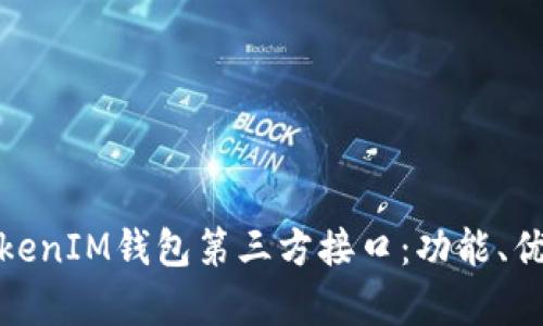 : 深入解析TokenIM钱包第三方接口：功能、优势与集成指南