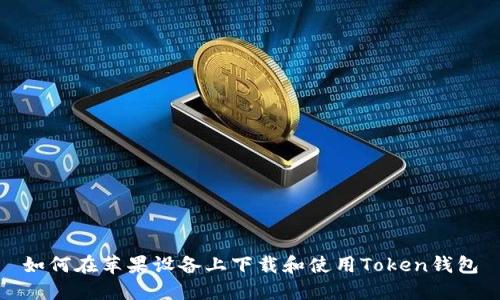 如何在苹果设备上下载和使用Token钱包