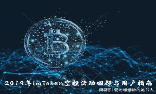 2019年imToken空投活动回顾与用户指南
