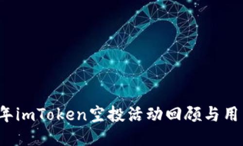 2019年imToken空投活动回顾与用户指南