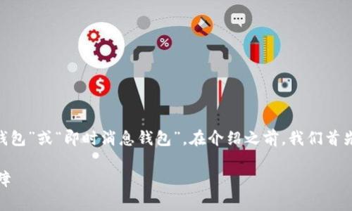 IM钱包在中文中通常翻译为“IM 钱包”或“即时消息钱包”。在介绍之前，我们首先来了解一下IM钱包的背景和功能。

IM钱包：数字货币新时代的安全保障