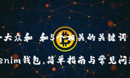 思考一个符合大众和 和5个相关的关键词 用逗号分隔 

如何购买tokenim钱包，简单指南与常见问题
