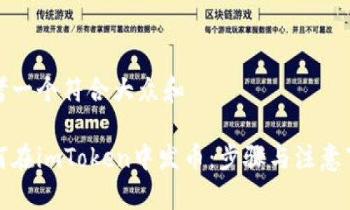 思考一个符合大众和

如何在imToken中发币：步骤与注意事项