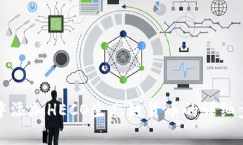 如何在TP钱包中添加HECO生态链货币的详细步骤与注意事项