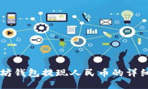 以太坊钱包提现人民币的详细指南