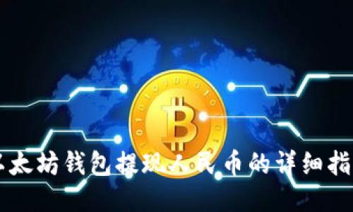 以太坊钱包提现人民币的详细指南