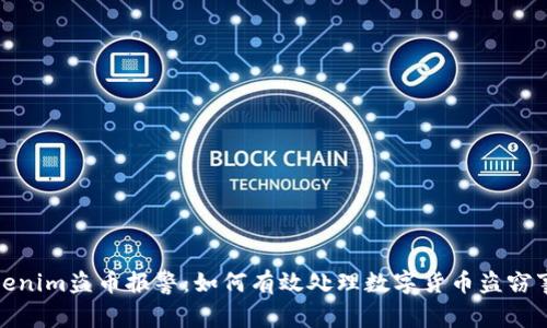 Tokenim盗币报警：如何有效处理数字货币盗窃事件