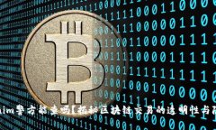 Tokenim警方能查吗？揭秘区