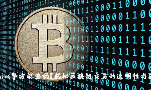 Tokenim警方能查吗？揭秘区块链交易的透明性与隐私性