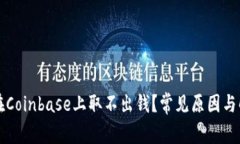为什么在Coinbase上取不出钱