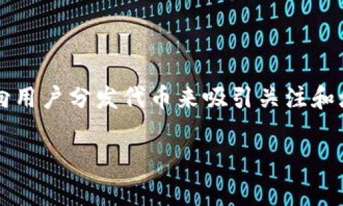imToken 作为一款流行的数字钱包，吸引了许多用户参与空投活动。空投币通常是新兴项目推出的一种市场推广策略，通过向用户分发代币来吸引关注和增加用户基础。在接下来的内容中，我们将深入探讨 imToken 领取空投币的具体用途，以及在此过程中需要考虑的各种因素。

imToken领取空投币的用途与价值解析
