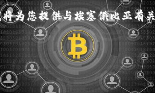 埃塞俄比亚的读音为“āi sài ér bǐ yà”。在这里，我将为您提供与埃塞俄比亚有关的信息，您可以了解此国的文化、历史、地理等方面的知识。

---

了解埃塞俄比亚的文化与历史