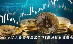 : Tokenim矿工费为何居高不