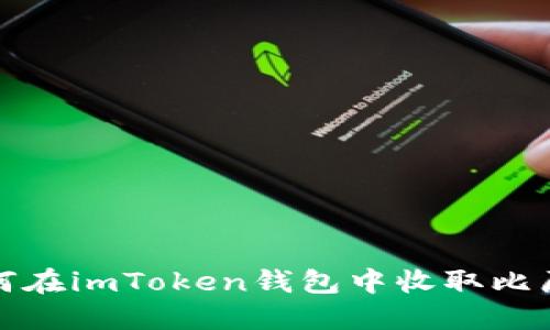  如何在imToken钱包中收取比原链？