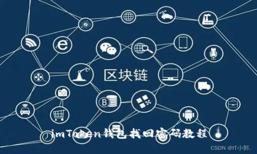 imToken钱包找回密码教程