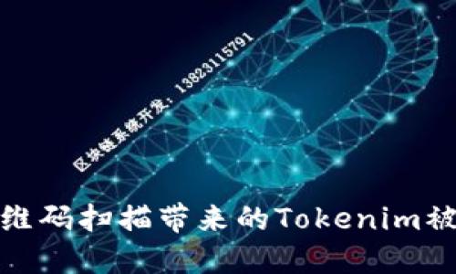 防止二维码扫描带来的Tokenim被盗风险