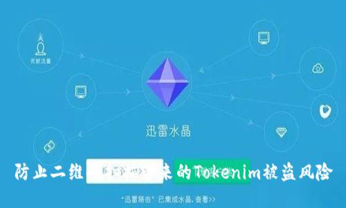 防止二维码扫描带来的Tokenim被盗风险