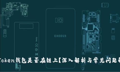 imToken钱包是否在链上？深入解析与常见问题解答