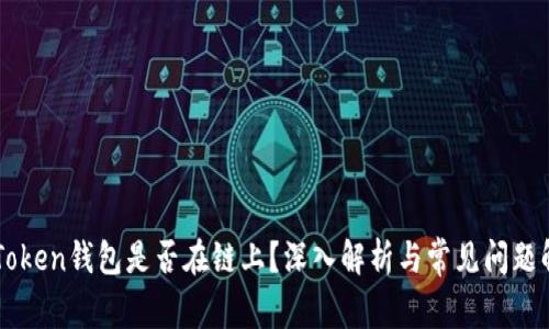 imToken钱包是否在链上？深入解析与常见问题解答