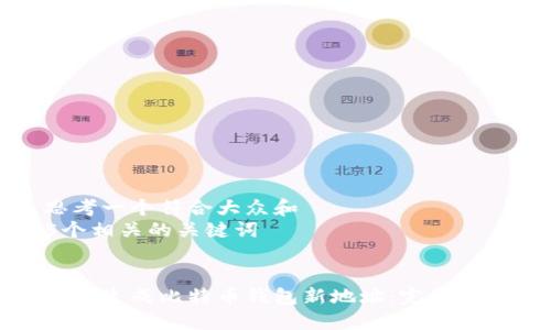 思考一个符合大众和  
5个相关的关键词  


如何生成比特币钱包新地址：完整指南