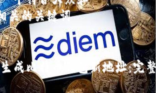 思考一个符合大众和  
5个相关的关键词  


如何生成比特币钱包新地址：完整指南