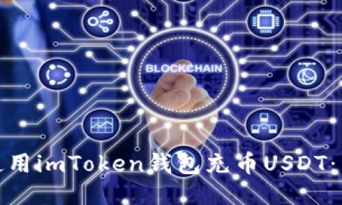 : 如何使用imToken钱包充币USDT：详细指南