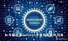 如何解决在imToken中转错通