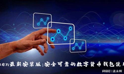 imToken最新安装版：安全可靠的数字货币钱包使用指南