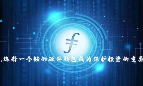 比特币硬件钱包供应商是当前加密货币市场中非常重要的一环，尤其是在安全性愈发受到关注的今天。随着越来越多的人开始投资比特币和其他加密货币，选择一个好的硬件钱包成为保护投资的重要措施之一。在接下来的内容中，我们将全面介绍比特币硬件钱包供应商的类型、功能、市场上的一些主要品牌、选择时的注意事项，以及用户可能关心的问题。

全面解析比特币硬件钱包供应商及其选择指南