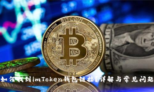 如何找到imToken钱包链接？详解与常见问题