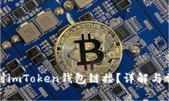 如何找到imToken钱包链接？