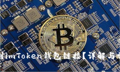 如何找到imToken钱包链接？详解与常见问题