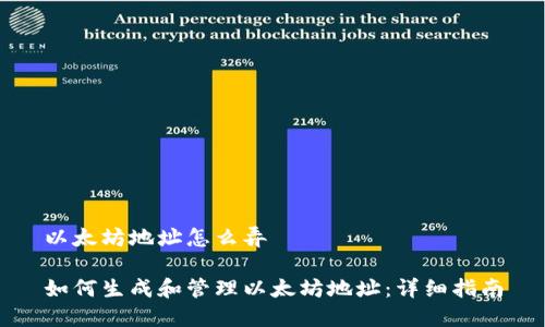 以太坊地址怎么弄

如何生成和管理以太坊地址：详细指南