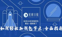 如何轻松加钱包节点：全