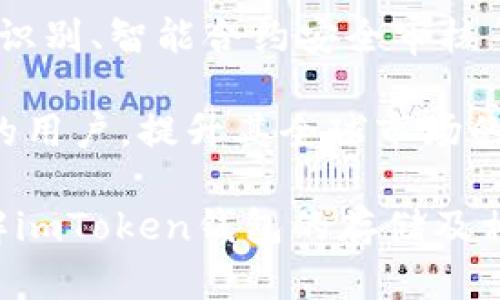 智能合约和加密货币钱包的基本原理

在深入讨论imToken钱包存放的位置之前，我们需要了解什么是加密货币钱包，以及它们是如何工作的。钱包的主要功能是存储公钥和私钥，这两个关键要素使得用户能够对其加密货币进行控制与管理。

公钥就像您的银行账户号码，可以让其他人向您发送资金，而私钥则像您个人的密码，只有您可以访问和操作您拥有的资产。钱包实际上并没有存储加密货币，总体上说，加密货币实际上存在于区块链网络上，钱包只是提供了一个接口，来管理和操作这些数字资产。

有很多不同类型的钱包，其中包括软件钱包、硬件钱包和纸质钱包。imToken是一款流行的软件钱包，主要用于以太坊和其他ERC20代币的管理。它允许用户直接在手机上进行交易，查看余额，以及进行其他资产管理功能。

imToken钱包存放在哪里？

当我们提到imToken钱包的存放位置时，实际上我们讲的不是钱包本身的物理位置，而是它存储用户数据的方式。imToken钱包是一个去中心化的应用（DApp），用户的数据存放在用户设备上，而不是集中在某一个服务器中。这意味着一旦您下载了imToken应用，您的私钥和相关信息会被保存在您的手机内存中，通常是经过加密的状态。

在使用imToken钱包时，用户会被要求创建一个新的钱包账户，生成一组独特的密钥，这包括公钥和私钥。您需要认真保管好自己的私钥，因为它是您访问和管理加密资产的唯一凭证。如果您不小心丢失了私钥，您将永远无法找回您的资产。

由于imToken是去中心化的，因此其数据的存储和管理都由用户个人掌握。这种模式提供了更高的安全性，但同时也要求用户对其私人信息保持高度的警惕。您无疑需要定期备份自己的私钥，同时也要确保设备的安全性，避免被恶意软件或病毒侵害。

1. imToken钱包的主要功能是什么？

imToken钱包的功能非常多样，可以满足不同用户的需求。其主要功能包括资产管理、去中心化交易、数字货币交换以及多链支持等。

a name=