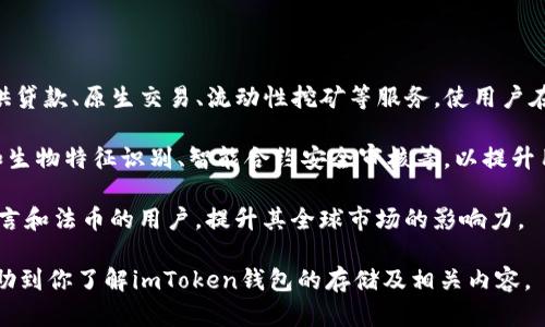 智能合约和加密货币钱包的基本原理

在深入讨论imToken钱包存放的位置之前，我们需要了解什么是加密货币钱包，以及它们是如何工作的。钱包的主要功能是存储公钥和私钥，这两个关键要素使得用户能够对其加密货币进行控制与管理。

公钥就像您的银行账户号码，可以让其他人向您发送资金，而私钥则像您个人的密码，只有您可以访问和操作您拥有的资产。钱包实际上并没有存储加密货币，总体上说，加密货币实际上存在于区块链网络上，钱包只是提供了一个接口，来管理和操作这些数字资产。

有很多不同类型的钱包，其中包括软件钱包、硬件钱包和纸质钱包。imToken是一款流行的软件钱包，主要用于以太坊和其他ERC20代币的管理。它允许用户直接在手机上进行交易，查看余额，以及进行其他资产管理功能。

imToken钱包存放在哪里？

当我们提到imToken钱包的存放位置时，实际上我们讲的不是钱包本身的物理位置，而是它存储用户数据的方式。imToken钱包是一个去中心化的应用（DApp），用户的数据存放在用户设备上，而不是集中在某一个服务器中。这意味着一旦您下载了imToken应用，您的私钥和相关信息会被保存在您的手机内存中，通常是经过加密的状态。

在使用imToken钱包时，用户会被要求创建一个新的钱包账户，生成一组独特的密钥，这包括公钥和私钥。您需要认真保管好自己的私钥，因为它是您访问和管理加密资产的唯一凭证。如果您不小心丢失了私钥，您将永远无法找回您的资产。

由于imToken是去中心化的，因此其数据的存储和管理都由用户个人掌握。这种模式提供了更高的安全性，但同时也要求用户对其私人信息保持高度的警惕。您无疑需要定期备份自己的私钥，同时也要确保设备的安全性，避免被恶意软件或病毒侵害。

1. imToken钱包的主要功能是什么？

imToken钱包的功能非常多样，可以满足不同用户的需求。其主要功能包括资产管理、去中心化交易、数字货币交换以及多链支持等。

a name=