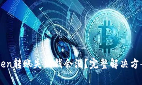 imToken转账失败钱会没？完整解决方案解析