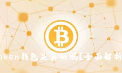 国内的imtoken钱包是真的吗？全面解析与用户指南