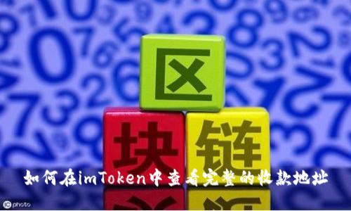 如何在imToken中查看完整的收款地址